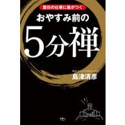 翌日の仕事に差がつく おやすみ前の5分禅（天夢人） [電子書籍]