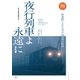 夜行列車よ永遠に 人気ブルートレインから記憶に残る名列車まで（天夢人） [電子書籍]