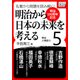 （明治150周年記念） 名著から問題を読み解く！ 明治から日本の未来を考える （5） 明治人物誌（5）（インプレス） [電子書籍]