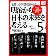 （明治150周年記念） 名著から問題を読み解く！ 明治から日本の未来を考える （5） 明治人物誌（5）（インプレス） [電子書籍]