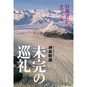 未完の巡礼 －冒険者たちへのオマージュ（山と溪谷社） [電子書籍]