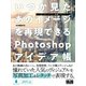 いつか見たあのイメージを再現できるPhotoshopアイデア帳（マンガ・アニメ・映画・アート）（エムディエヌコーポレーション） [電子書籍]