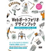 Webポートフォリオ・デザインブック SNS時代のクリエイティブの見せ方・伝え方（エムディエヌコーポレーション） [電子書籍]