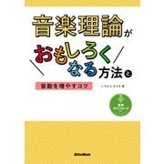 音楽理論がおもしろくなる方法と音勘を増やすコツ（リットーミュージック） [電子書籍]