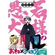 若様の愚犬（一迅社） [電子書籍]