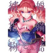 結婚指輪物語 6巻（スクウェア･エニックス） [電子書籍]