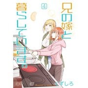 兄の嫁と暮らしています。 4巻（スクウェア･エニックス） [電子書籍]