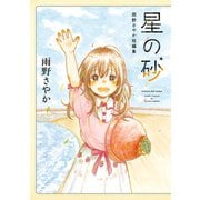 星の砂 雨野さやか短編集（スクウェア･エニックス） [電子書籍]