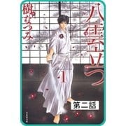 【プチララ】八雲立つ 第二話 「八雲立つ」（2）（白泉社） [電子書籍]