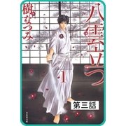 【プチララ】八雲立つ 第三話 「八雲立つ」（3）（白泉社） [電子書籍]