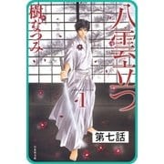 【プチララ】八雲立つ 第七話 「若宮祭」（1）（白泉社） [電子書籍]
