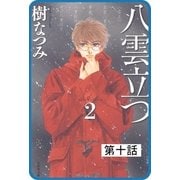 【プチララ】八雲立つ 第十話 「若宮祭」（4）（白泉社） [電子書籍]