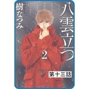 【プチララ】八雲立つ 第十三話 「衣通姫の恋」（1）（白泉社） [電子書籍]