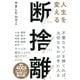 人生を変える断捨離（ダイヤモンド社） [電子書籍]