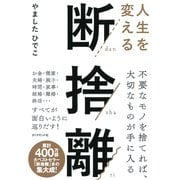 人生を変える断捨離（ダイヤモンド社） [電子書籍]