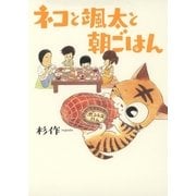 ネコと颯太と朝ごはん（幻冬舎コミックス） [電子書籍]