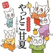 やっとこ甘夏 ～やつがれの五つ仔～（幻冬舎コミックス） [電子書籍]