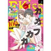 EKiss 2018年4月号（2018年2月24日発売）（講談社） [電子書籍]