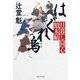 はぐれ烏 日暮し同心始末帖（祥伝社） [電子書籍]
