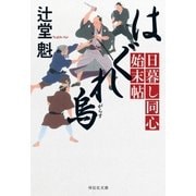 はぐれ烏 日暮し同心始末帖（祥伝社） [電子書籍]