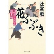 花ふぶき 日暮し同心始末帖（祥伝社） [電子書籍]