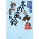 冬の風鈴 日暮し同心始末帖（祥伝社） [電子書籍]