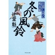 冬の風鈴 日暮し同心始末帖（祥伝社） [電子書籍]