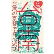 LOVE台南 台湾の京都で食べ遊び（祥伝社） [電子書籍]