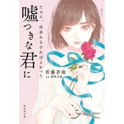 たぶん、出会わなければよかった嘘つきな君に（祥伝社） [電子書籍]