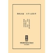 中公DD 徹底討論 大学入試改革（中央公論新社） [電子書籍]