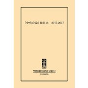 中公DD 『中央公論』総目次 2013-2017（中央公論新社） [電子書籍]