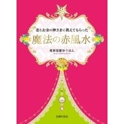 恋とお金の神さまに教えてもらった魔法の赤風水（主婦の友社） [電子書籍]