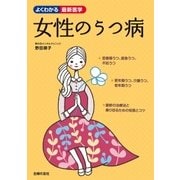 女性のうつ病（主婦の友社） [電子書籍]