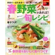 春野菜があれば！ おいしい旬レシピ（主婦の友社） [電子書籍]