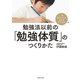 勉強法以前の「勉強体質」のつくりかた（主婦の友社） [電子書籍]