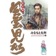 風雲児たち 幕末編 30巻（リイド社） [電子書籍]
