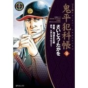 鬼平犯科帳　54巻（リイド社） [電子書籍]