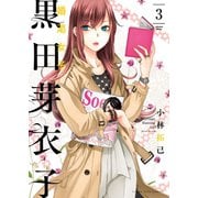黒田芽衣子 ～婚渇女子～（3）（少年画報社） [電子書籍]