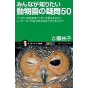 みんなが知りたい動物園の疑問50（SBクリエイティブ） [電子書籍]