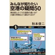 みんなが知りたい空港の疑問50（SBクリエイティブ） [電子書籍]