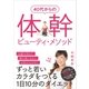 40代からの体幹ビューティ・メソッド（SBクリエイティブ） [電子書籍]