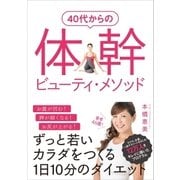 40代からの体幹ビューティ・メソッド（SBクリエイティブ） [電子書籍]