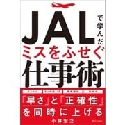 JALで学んだミスをふせぐ仕事術（SBクリエイティブ） [電子書籍]