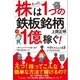 株はたった1つの「鉄板銘柄」で1億稼ぐ！（SBクリエイティブ） [電子書籍]