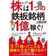 株はたった1つの「鉄板銘柄」で1億稼ぐ！（SBクリエイティブ） [電子書籍]