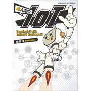 みんなのIoT（SBクリエイティブ） [電子書籍]