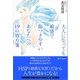 大人になっても敏感で傷つきやすいあなたへの19の処方箋（SBクリエイティブ） [電子書籍]