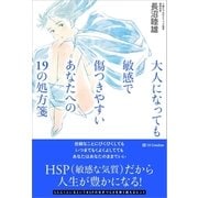 大人になっても敏感で傷つきやすいあなたへの19の処方箋（SBクリエイティブ） [電子書籍]
