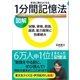 図解 本当に頭がよくなる1分間記憶法（SBクリエイティブ） [電子書籍]