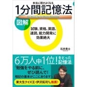 図解 本当に頭がよくなる1分間記憶法（SBクリエイティブ） [電子書籍]